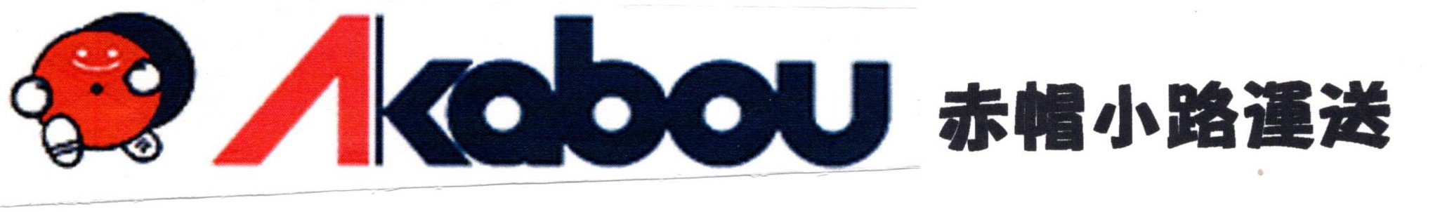 熊本のチャーター（緊急配送）、引越は赤帽小路運送へ